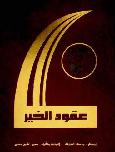 عقود الخير : جوانب من السيرة الذاتية العطرة المشرفة ومسيرة الخير الشامل والعميم التى قادها بمنهج ولي الأمر الأمين حضرة صاحب السمو الشيخ الدكتور سلطان بن محمد القاسمي عضو المجلس الأعلى حاكم الشارقة