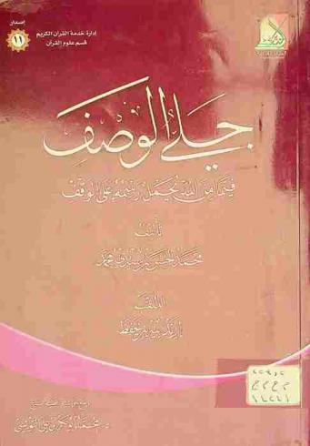 جلي الوصف فيما من المد يحمل رسمه على الوقف