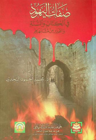 صفات اليهود في الكتاب والسنة والتحذير من مشابهتهم