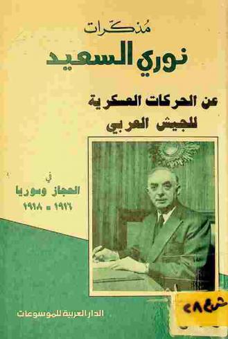 مذكرات نوري السعيد عن الحركات العسكرية للجيش العربي في الحجاز وسوريا 1916-1918
