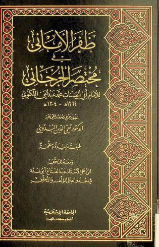 ظفر الأماني في مختصر الجرجاني