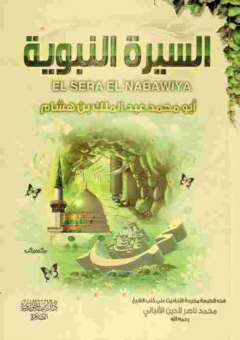 السيرة النبوية = El sera el nabawiya