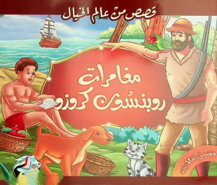  مغامرات روبنسون كروزو