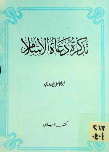 تذكرة دعاة الإسلام