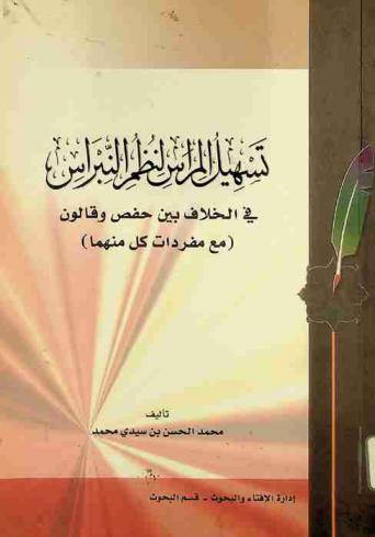  تسهيل المراس لنظم النبراس في الخلاف بين حفص وقالون (مع مفردات كل منهما)