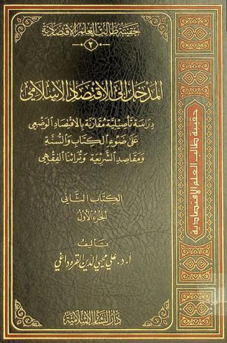  المدخل إلى الاقتصاد الإسلامي : دراسة تأصيلية مقارنة بالاقتصاد الوضعي على ضوء الكتاب والسنة ومقاصد الشريعة وتراثنا الفقهي