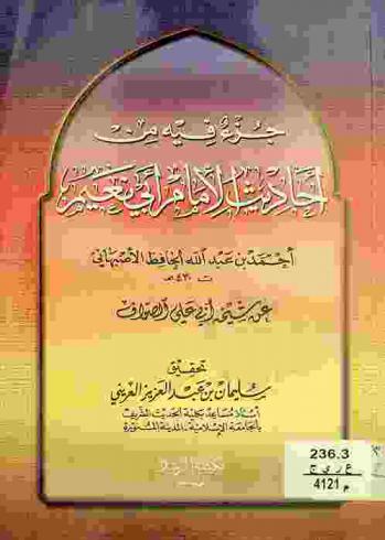  جزء فيه من أحاديث الإمام أبي نعيم أحمد بن عبد الله الحافظ الأصبهاني عن شيخه أبي علي الصواف