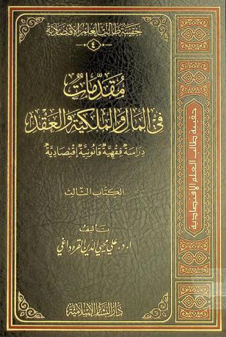  مقدمات في المال والملكية والعقد : دراسة فقهية قانونية اقتصادية
