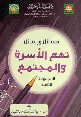  مسائل ورسائل تهم الأسرة والمجتمع