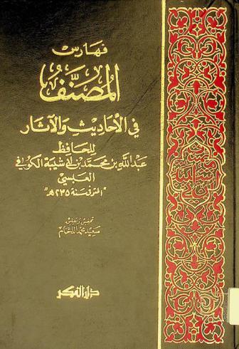 فهارس المصنف في الأحاديث والآثار للحافظ عبد الله بن محمد أبي شيبة الكوفي العبسي