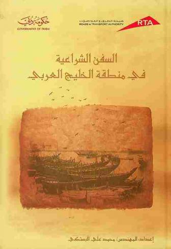  السفن الشراعية في منطقة الخليج العربي