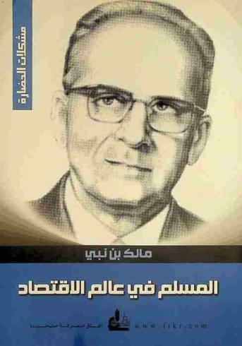  المسلم في عالم الاقتصاد = Muslims in the world of economics = Al-Muslim fi alam al-iqtisad