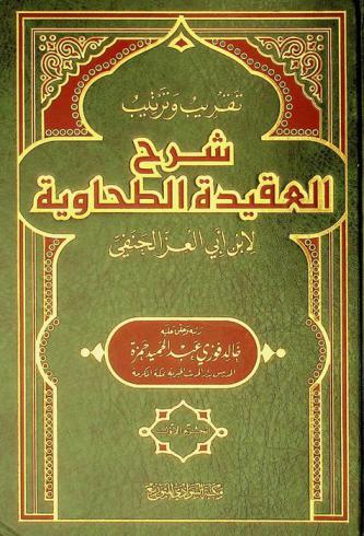 تقريب وترتيب شرح العقيدة الطحاوية لابن أبي العز الحنفي