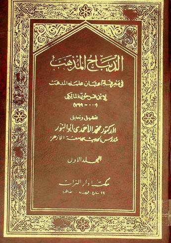 الديباج المذهب في معرفة أعيان علماء المذهب