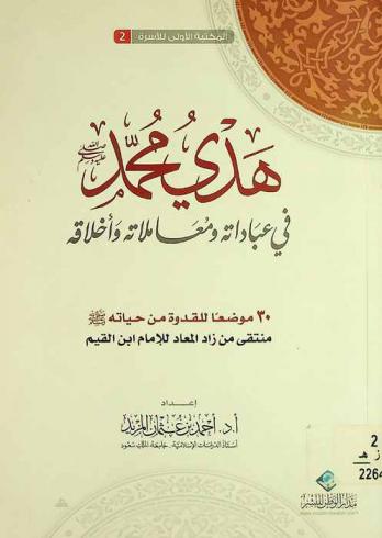 هدي محمد صلى الله عليه وسلم في عباداته ومعاملاته وأخلاقه : 30 موضعا للقدوة من حياته صلى الله عليه وسلم منتقى من زاد الميعاد للإمام ابن القيم
