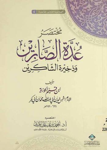  مختصر عدة الصابرين وذخيرة الشاكرين