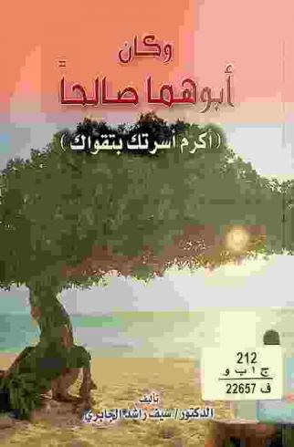  وكان أبوهما صالحا : \أكرم أسرتك بتقواك\