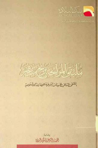  ملتقى المرابحة بربح متغير : الملتقى الثاني للهيئات الشرعية للمصارف الإسلامية، الرياض، 29 ذو الحجة 1430 هـ.-16 ديسمبر 2009 م
