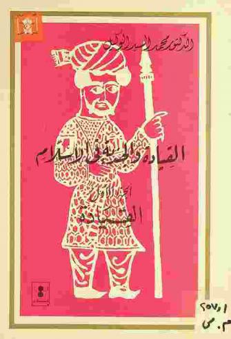  القيادة والجندية في الإسلام