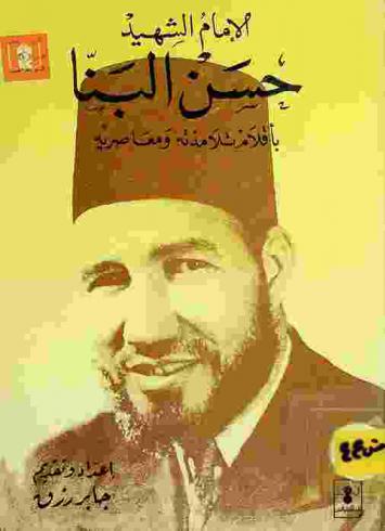  الإمام الشهيد حسن البنا بأقلام تلامذته ومعاصريه