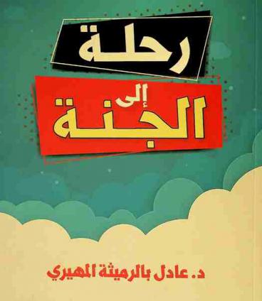  رحلة إلى الجنة