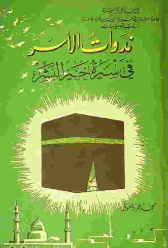  ندوات الأسر في سيرة خير البشر