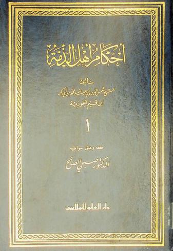  أحكام أهل الذمة