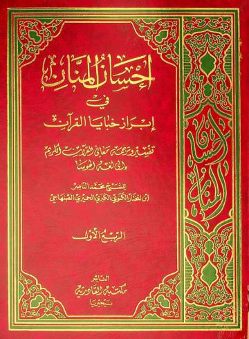  إحسان المنان في إبراز خفايا القرآن : تفسير وترجمة معاني القرآن إلى لغة الهوسا = Kyautar ubangiji mai kyauyayi A caikin bayanin boyayyum (Ma anonin) Alkur'ani : tafsiri ne tare de fassara ga Alkur'ani mai girma zuwa harsen Hausa