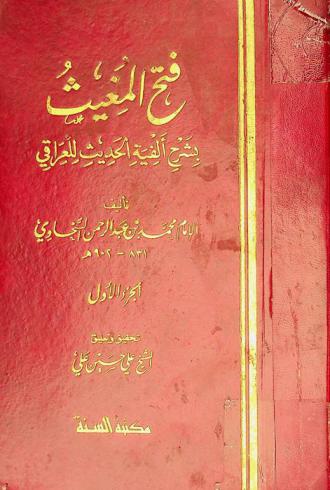 فتح المغيث بشرح ألفية الحديث للعراقي