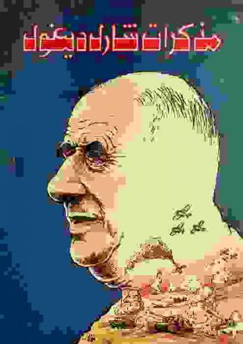  مذكرات الجنرال ديغول