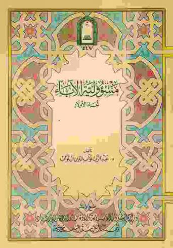  مسؤولية الآباء تجاه الأولاد