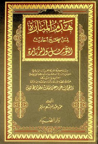  هدم المنارة لمن صحح أحاديث التوسل والزيارة : دراسة حديثية نقدية للمرويات الواردة في التوسل والزيارة البدعية وبيان أن مهب شيخ الإسلام ابن تيمية في المنع منهما هو الذي تقضده الأدلة وأقوال من تقدمه من الأئمة والجواب عن اعتراضات بعض المخالفين