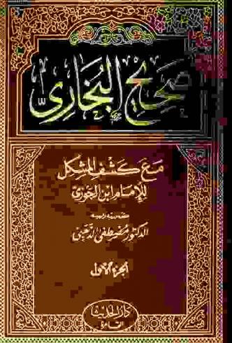  صحيح البخاري مع كشف المشكل