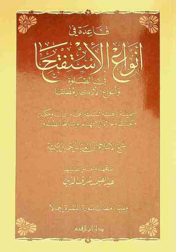  قاعدة في أنواع الاستفتاح في الصلاة وأنواع الأذكار مطلقا : صحيفة ذهبية ممتلئة علما وإيمانا وحكمة وتحقيقا وجلاء للإفهام وشرحا للصدور