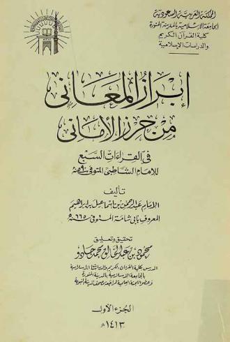  إبراز المعاني من حرز الأماني في القراءات السبع للإمام الشاطبي