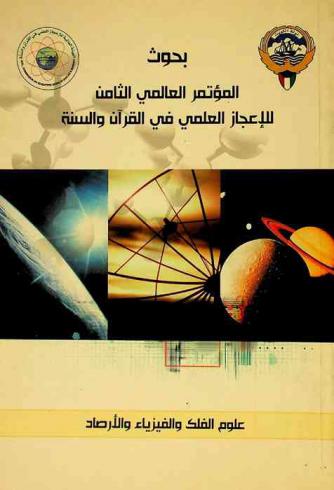 بحوث المؤتمر العالمي الثامن للإعجاز العلمي في القرآن والسنة : علوم الفلك والفيزياء والأرصاد