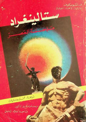 ستالينغراد : ملحمة العصر