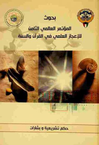 بحوث المؤتمر العالمي الثامن للإعجاز العلمي في القرآن والسنة : حكم تشريعية وبشارات