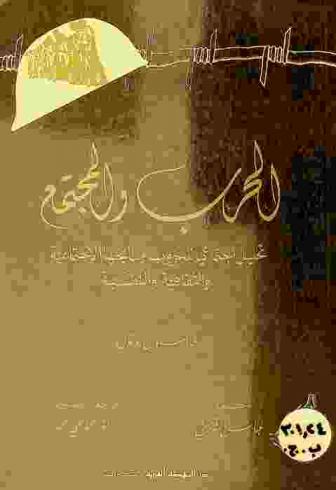  الحرب والمجتمع : تحليل اجتماعي للحروب ونتائجها الاجتماعية والثقافية والنفسية