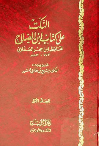 النكت على كتاب ابن الصلاح
