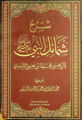 شرح شمائل النبي صلى الله عليه وسلم لأبي عيسى محمد بن عيسى الترمذي