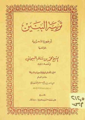 تربية البنين : أرجوزة شعرية