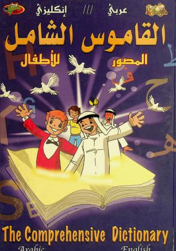  القاموس الشامل : إنكليزي /// عربي = The comprehensive dictionary : English /// Arabic
