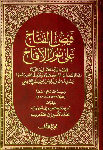 فيض الفتاح على نور الأقاح