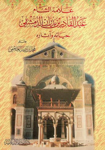  علامة الشام عبد القادر بن بدران الدمشقي :‪‪‪‪‪‪‪‪‪‪‪ حياته وآثاره /‪‪‪‪‪‪‪‪‪‪