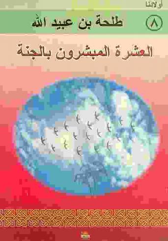  طلحة بن عبيد الله رضي الله عنه : العشرة المبشرون بالجنة