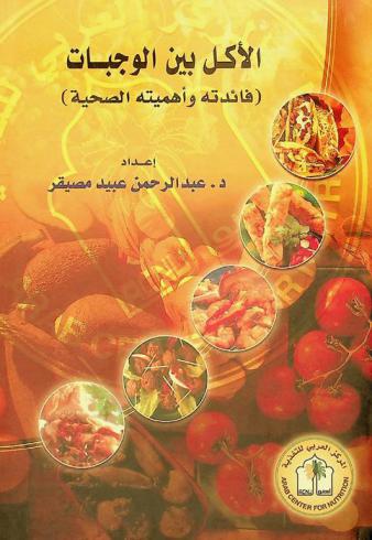  الأكل بين الوجبات : (فائدته وأهميتة الصحية)