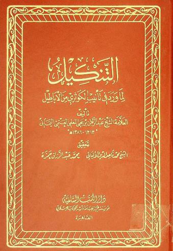 التنكيل لما ورد في تأنيب الكوثري من الأباطيل
