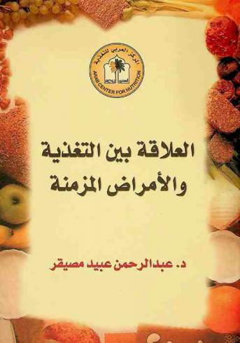  العلاقة بين التغذية والأمراض المزمنة