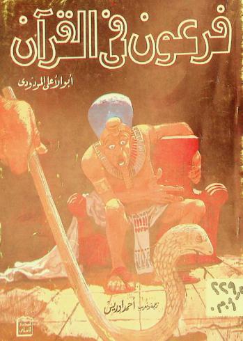 فرعون في القرآن